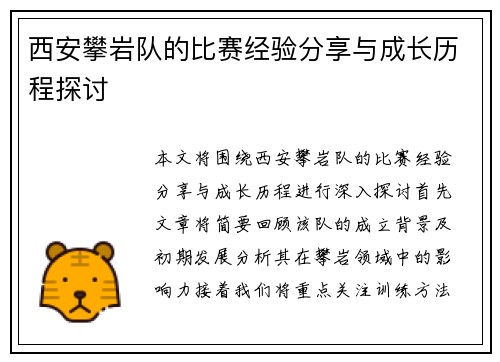 西安攀岩队的比赛经验分享与成长历程探讨