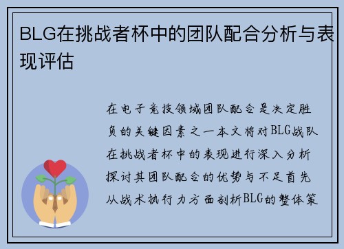BLG在挑战者杯中的团队配合分析与表现评估