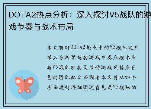 DOTA2热点分析：深入探讨V5战队的游戏节奏与战术布局