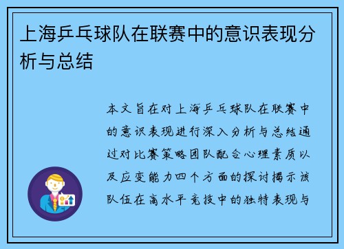 上海乒乓球队在联赛中的意识表现分析与总结