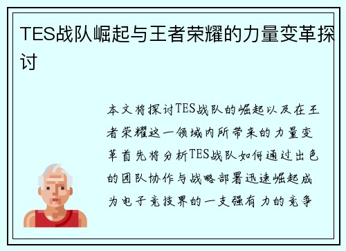 TES战队崛起与王者荣耀的力量变革探讨