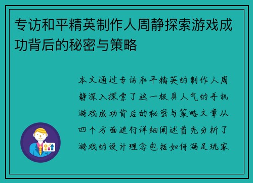 专访和平精英制作人周静探索游戏成功背后的秘密与策略