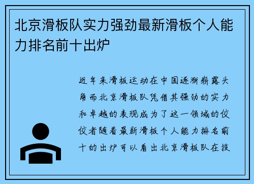 北京滑板队实力强劲最新滑板个人能力排名前十出炉