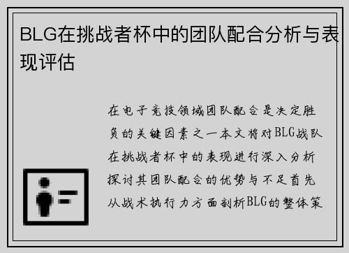 BLG在挑战者杯中的团队配合分析与表现评估