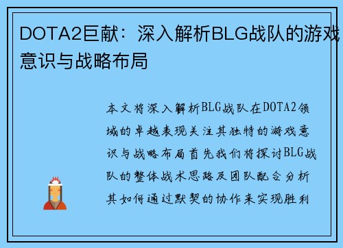 DOTA2巨献：深入解析BLG战队的游戏意识与战略布局