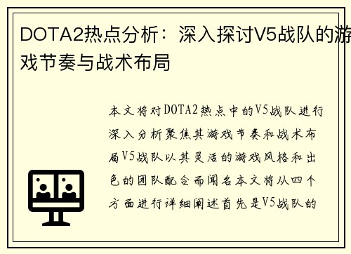 DOTA2热点分析：深入探讨V5战队的游戏节奏与战术布局