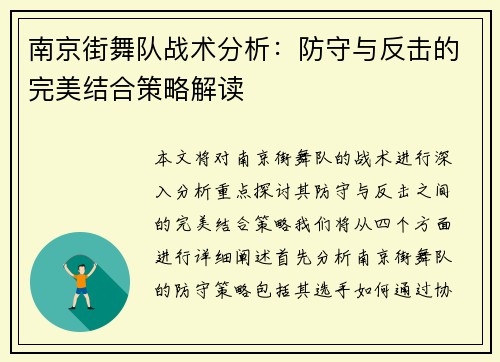 南京街舞队战术分析：防守与反击的完美结合策略解读