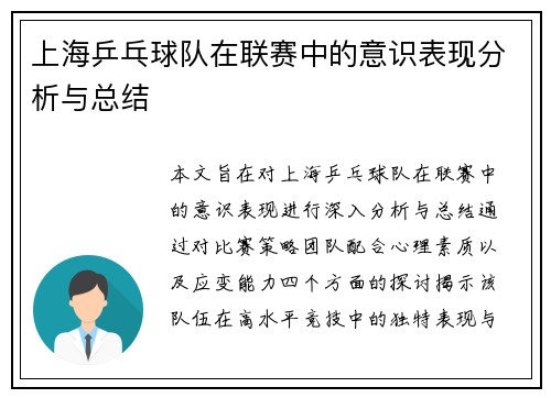 上海乒乓球队在联赛中的意识表现分析与总结