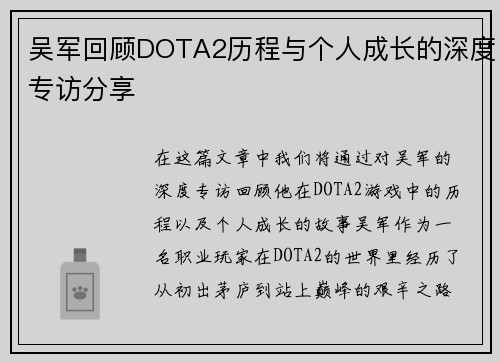 吴军回顾DOTA2历程与个人成长的深度专访分享