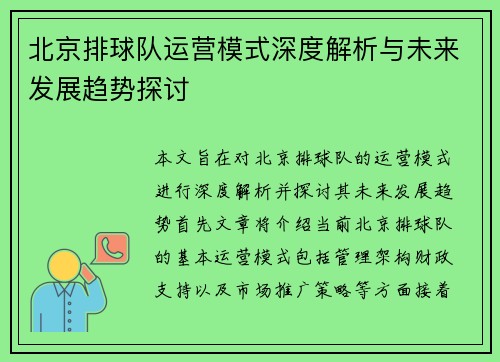 北京排球队运营模式深度解析与未来发展趋势探讨