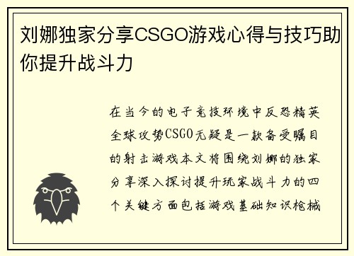 刘娜独家分享CSGO游戏心得与技巧助你提升战斗力