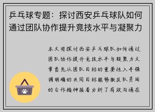 乒乓球专题：探讨西安乒乓球队如何通过团队协作提升竞技水平与凝聚力
