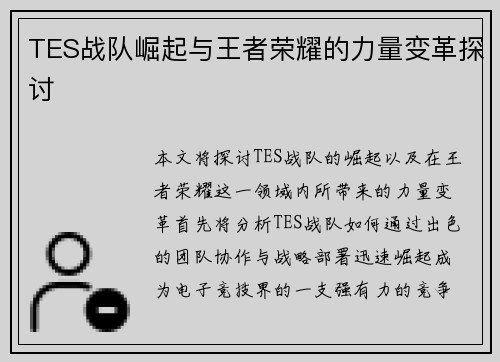TES战队崛起与王者荣耀的力量变革探讨