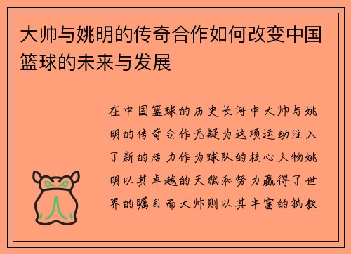 大帅与姚明的传奇合作如何改变中国篮球的未来与发展