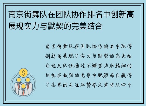 南京街舞队在团队协作排名中创新高展现实力与默契的完美结合
