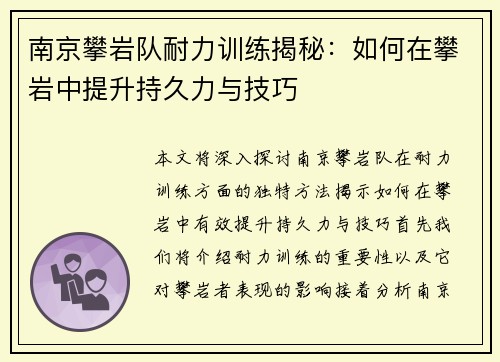 南京攀岩队耐力训练揭秘：如何在攀岩中提升持久力与技巧