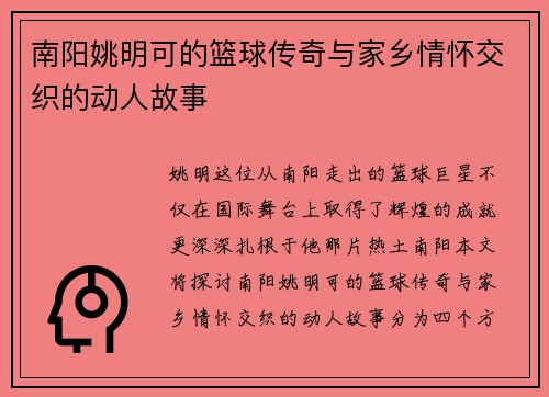 南阳姚明可的篮球传奇与家乡情怀交织的动人故事