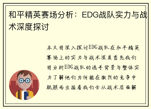和平精英赛场分析：EDG战队实力与战术深度探讨