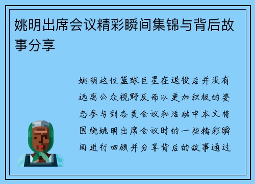 姚明出席会议精彩瞬间集锦与背后故事分享