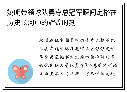 姚明带领球队勇夺总冠军瞬间定格在历史长河中的辉煌时刻