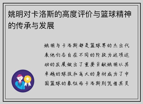 姚明对卡洛斯的高度评价与篮球精神的传承与发展