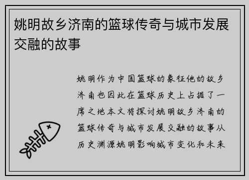 姚明故乡济南的篮球传奇与城市发展交融的故事