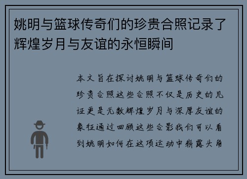 姚明与篮球传奇们的珍贵合照记录了辉煌岁月与友谊的永恒瞬间