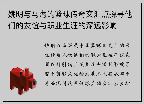 姚明与马海的篮球传奇交汇点探寻他们的友谊与职业生涯的深远影响