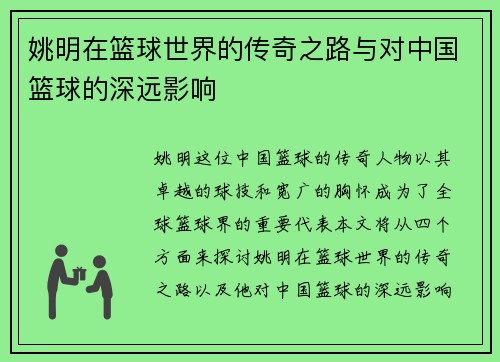 姚明在篮球世界的传奇之路与对中国篮球的深远影响