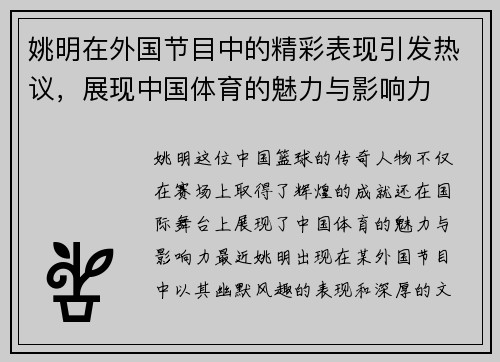 姚明在外国节目中的精彩表现引发热议，展现中国体育的魅力与影响力