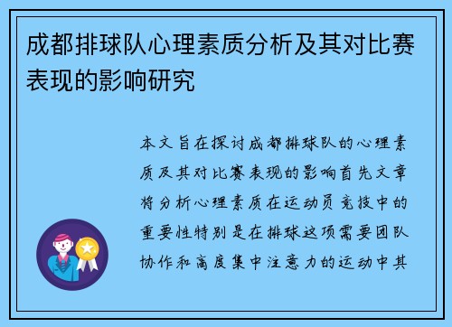 成都排球队心理素质分析及其对比赛表现的影响研究