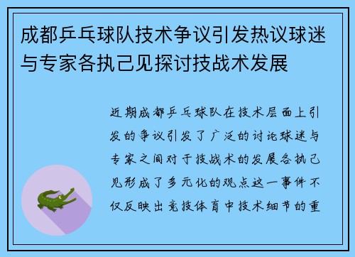 成都乒乓球队技术争议引发热议球迷与专家各执己见探讨技战术发展