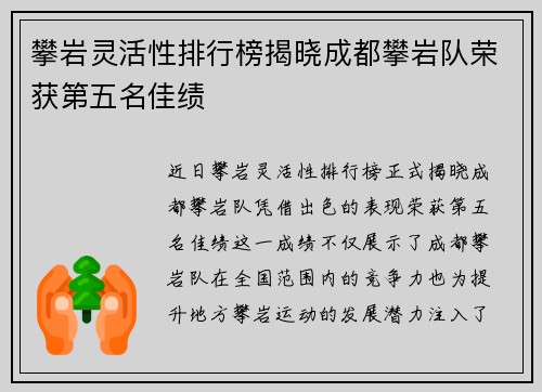 攀岩灵活性排行榜揭晓成都攀岩队荣获第五名佳绩