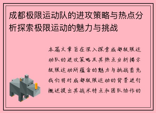 成都极限运动队的进攻策略与热点分析探索极限运动的魅力与挑战