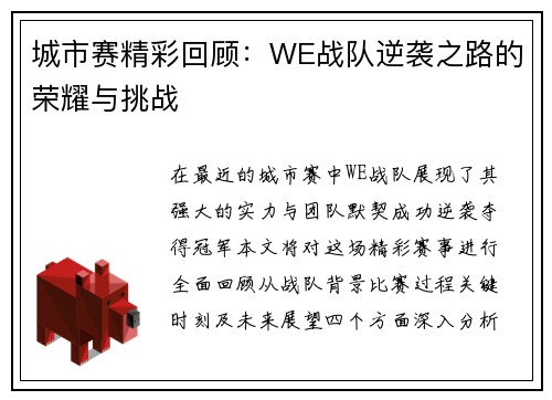 城市赛精彩回顾：WE战队逆袭之路的荣耀与挑战