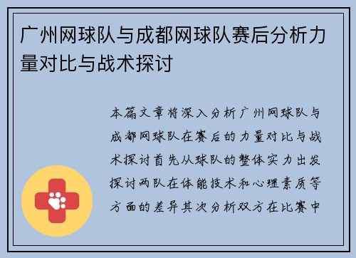 广州网球队与成都网球队赛后分析力量对比与战术探讨