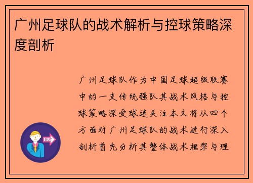 广州足球队的战术解析与控球策略深度剖析