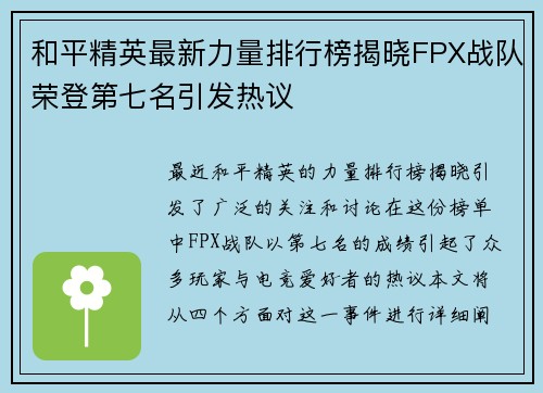 和平精英最新力量排行榜揭晓FPX战队荣登第七名引发热议