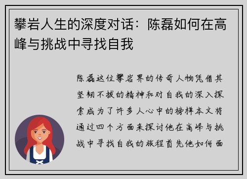 攀岩人生的深度对话：陈磊如何在高峰与挑战中寻找自我