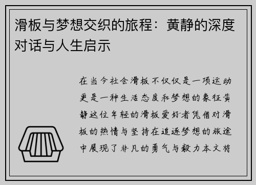 滑板与梦想交织的旅程：黄静的深度对话与人生启示