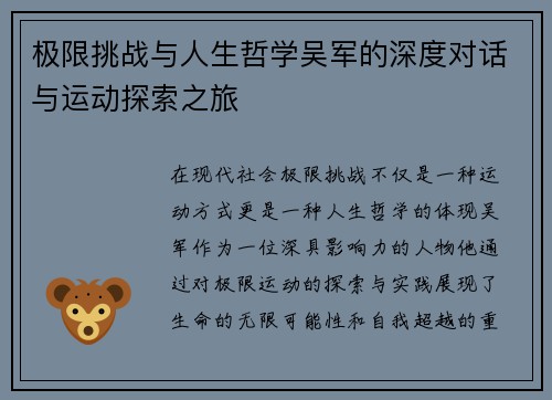 极限挑战与人生哲学吴军的深度对话与运动探索之旅