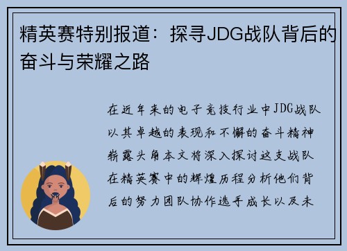 精英赛特别报道：探寻JDG战队背后的奋斗与荣耀之路