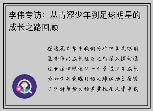 李伟专访：从青涩少年到足球明星的成长之路回顾