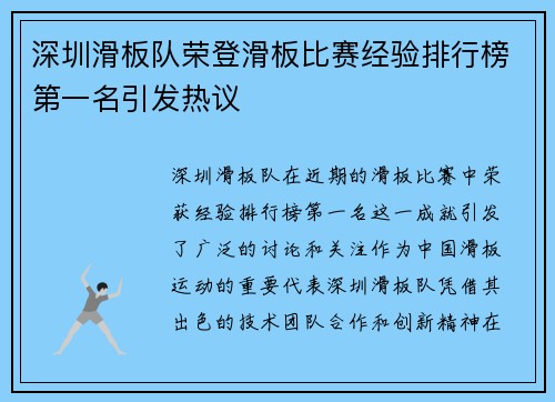 深圳滑板队荣登滑板比赛经验排行榜第一名引发热议