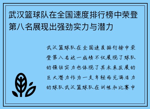 武汉篮球队在全国速度排行榜中荣登第八名展现出强劲实力与潜力