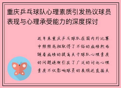 重庆乒乓球队心理素质引发热议球员表现与心理承受能力的深度探讨