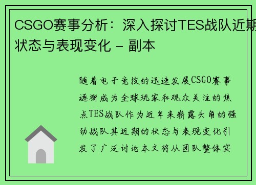 CSGO赛事分析：深入探讨TES战队近期状态与表现变化 - 副本