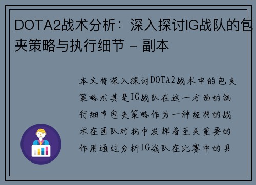 DOTA2战术分析：深入探讨IG战队的包夹策略与执行细节 - 副本