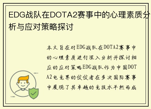 EDG战队在DOTA2赛事中的心理素质分析与应对策略探讨