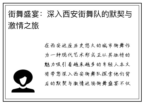 街舞盛宴：深入西安街舞队的默契与激情之旅